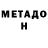 МЕТАДОН мёд abbaokbapofanforever