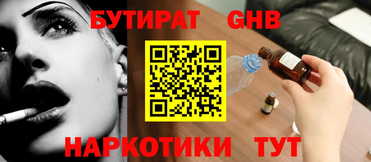 БУТИРАТ жидкий экстази Ялуторовск