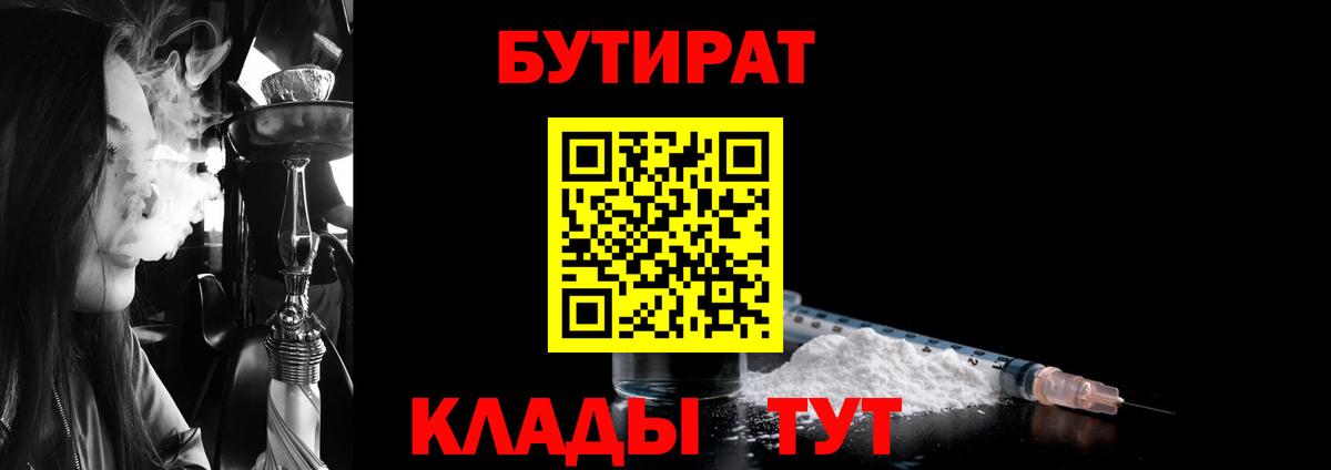 Бутират  Вход с VPN  Ялуторовск  БУТИРАТ бутандиол 