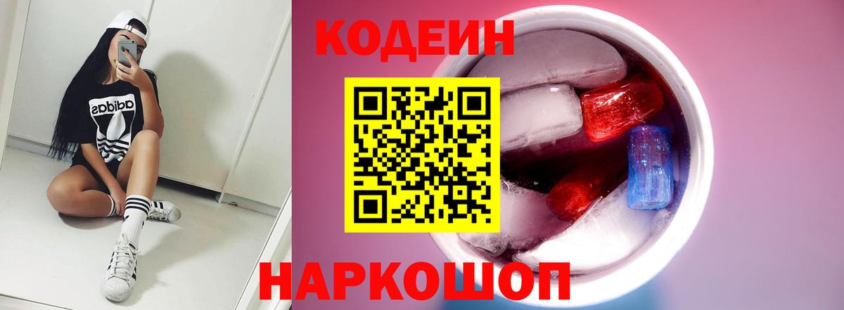 Ялуторовск  Кодеин Purple Drank  Вход с VPN  Codein напиток Lean (лин) 